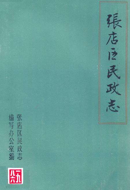 《张店区民政志》.pdf_山东省志缩略图