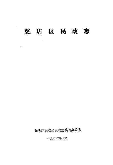 《张店区民政志》.pdf_山东省志预览图1