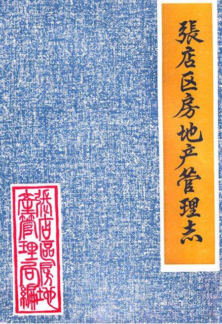 《张店区房地产管理志(1946-1985)》.pdf_山东省志缩略图