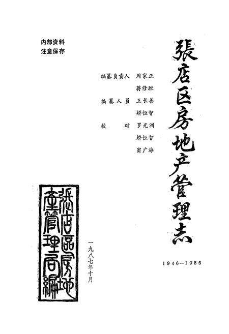 《张店区房地产管理志(1946-1985)》.pdf_山东省志预览图1