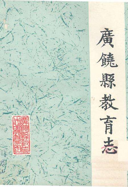 《广饶县教育志(1840-1985)》.pdf_山东省志缩略图