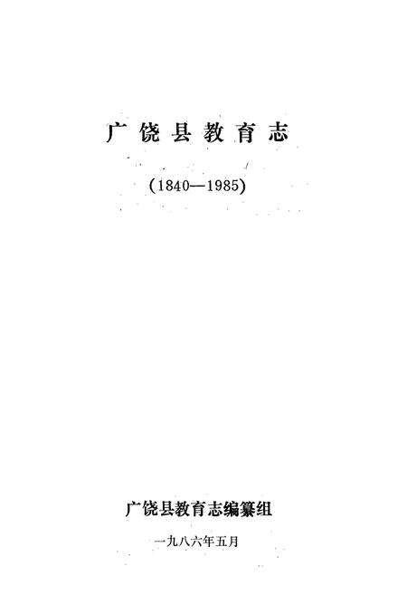 《广饶县教育志(1840-1985)》.pdf_山东省志预览图1