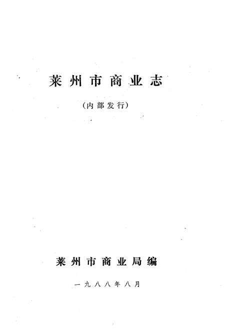 《《莱州市商业志》》.pdf_山东省志预览图1