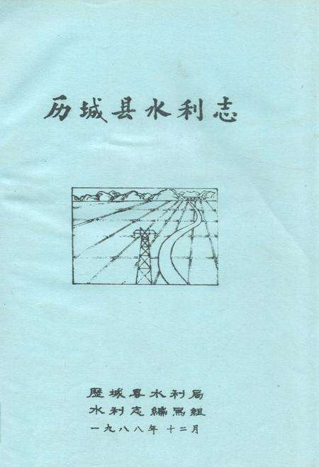 《《历城县水利志》》.pdf_山东省志缩略图