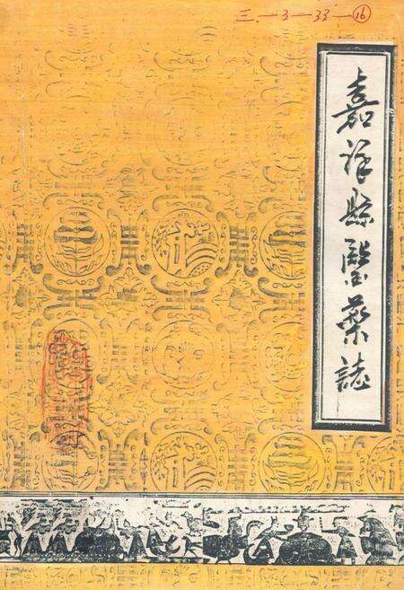 《《嘉祥县医药志》》.pdf_山东省志缩略图