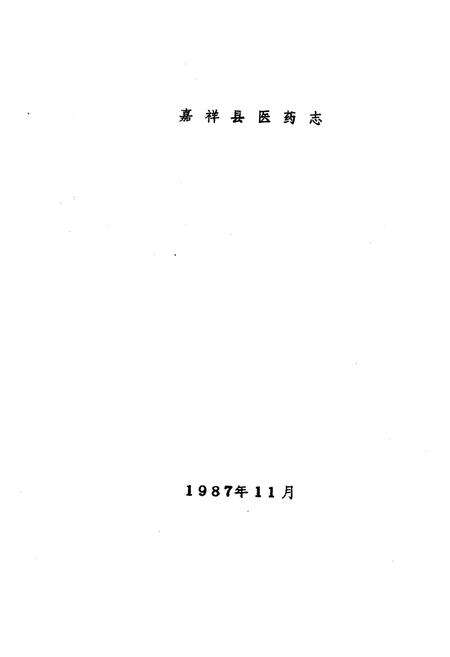 《《嘉祥县医药志》》.pdf_山东省志预览图1