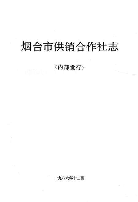 《《烟台市供销合作社志》》.pdf_山东省志预览图1