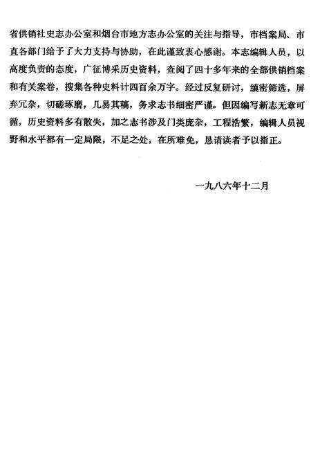 《《烟台市供销合作社志》》.pdf_山东省志预览图3