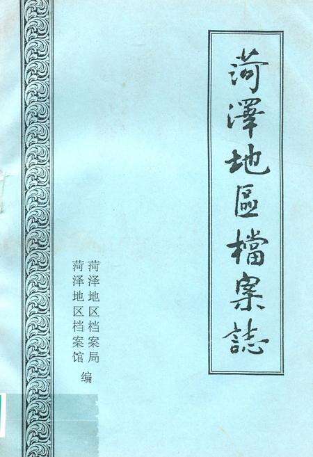 《《菏泽地区档案志》》.pdf_山东省志缩略图