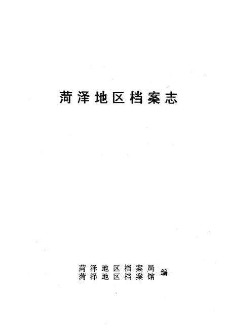 《《菏泽地区档案志》》.pdf_山东省志预览图1