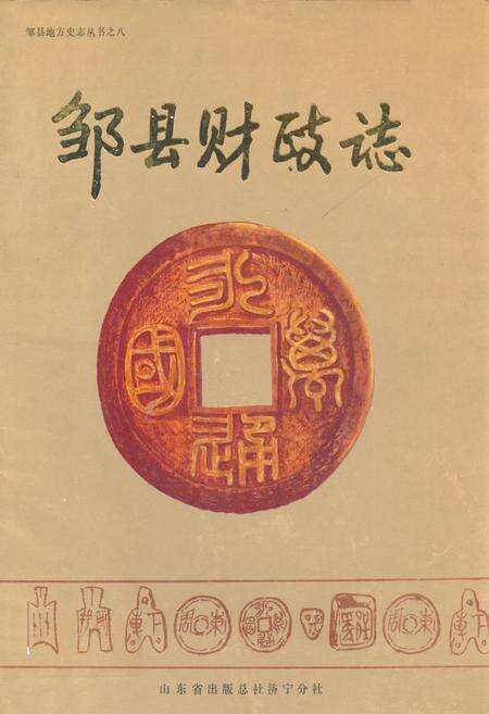 《邹县财政志》.pdf_山东省志缩略图