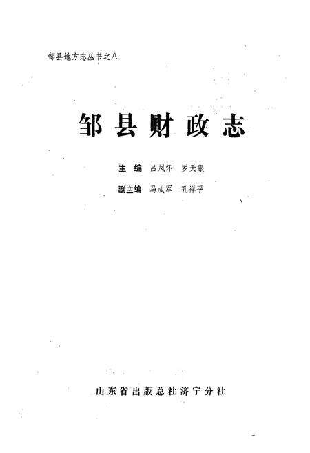 《邹县财政志》.pdf_山东省志预览图1