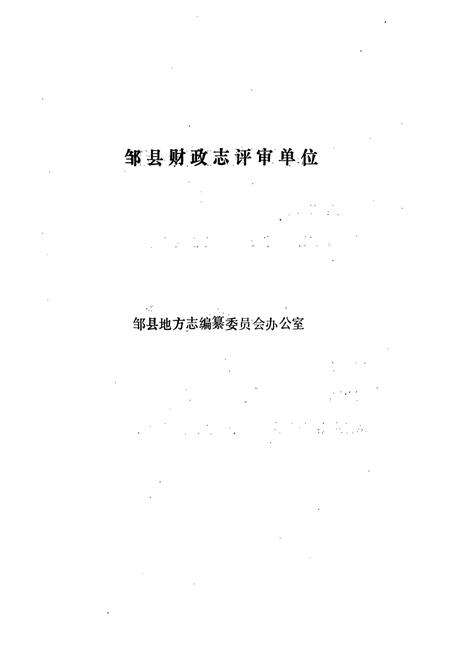 《邹县财政志》.pdf_山东省志预览图4
