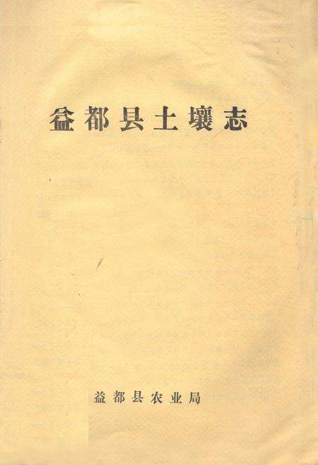 《益都县土壤志》.pdf_山东省志缩略图