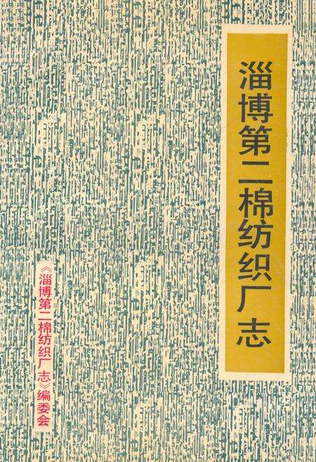《淄博第二棉纺织厂志(1970-1989)》.pdf_山东省志缩略图