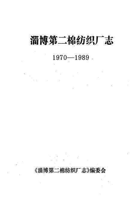 《淄博第二棉纺织厂志(1970-1989)》.pdf_山东省志预览图1