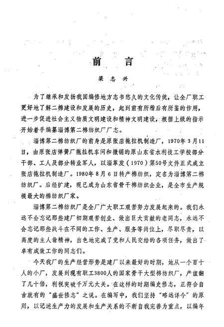 《淄博第二棉纺织厂志(1970-1989)》.pdf_山东省志预览图3