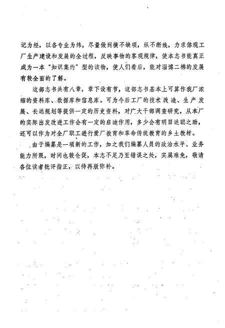 《淄博第二棉纺织厂志(1970-1989)》.pdf_山东省志预览图4