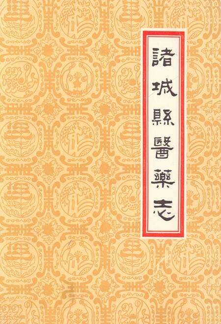 《诸城县医药志》.pdf_山东省志缩略图
