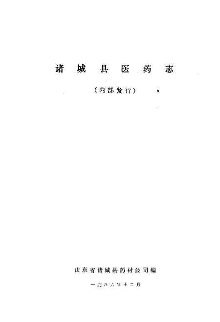 《诸城县医药志》.pdf_山东省志预览图1