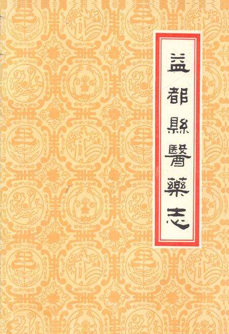 《益都县医药志》.pdf_山东省志缩略图