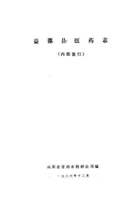 《益都县医药志》.pdf_山东省志预览图1