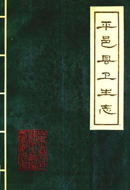 《平邑县卫生志》.pdf_山东省志缩略图