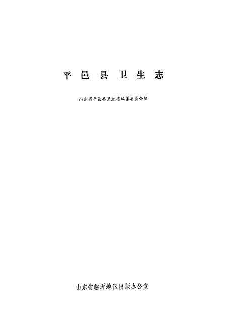 《平邑县卫生志》.pdf_山东省志预览图1