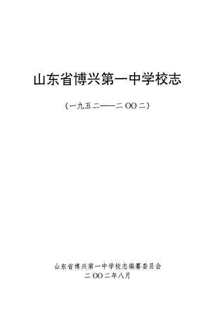 《山东省博兴第一中学50周年校庆校志(1952-2002)》.pdf_山东省志预览图1