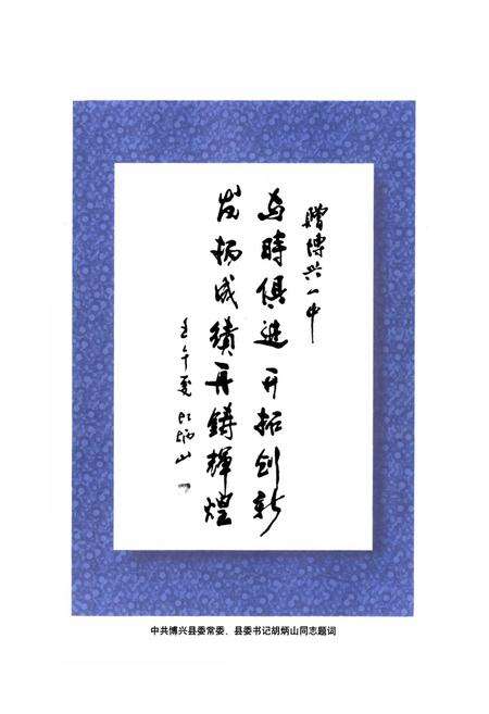 《山东省博兴第一中学50周年校庆校志(1952-2002)》.pdf_山东省志预览图4