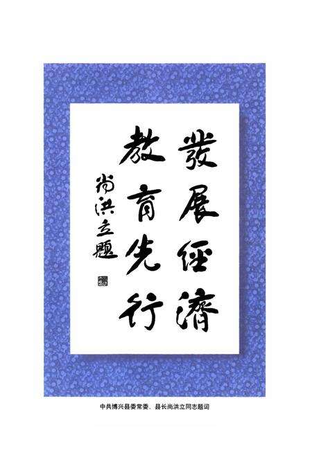 《山东省博兴第一中学50周年校庆校志(1952-2002)》.pdf_山东省志预览图5