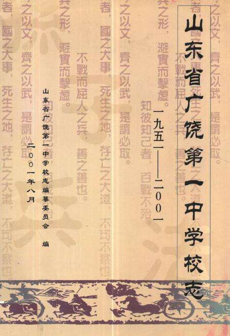 《山东省广饶第一中学校志(一九五一-二○○一)》.pdf_山东省志缩略图