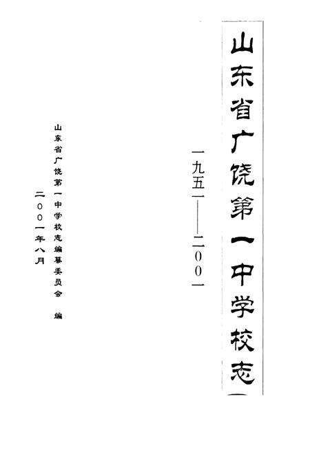 《山东省广饶第一中学校志(一九五一-二○○一)》.pdf_山东省志预览图1