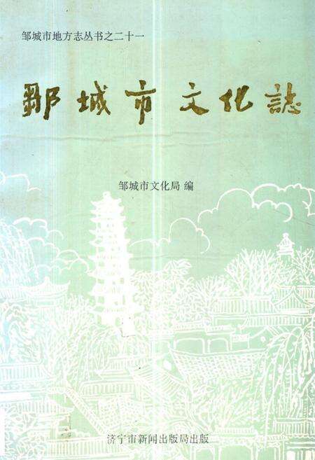 《邹城市文化志》.pdf_山东省志缩略图