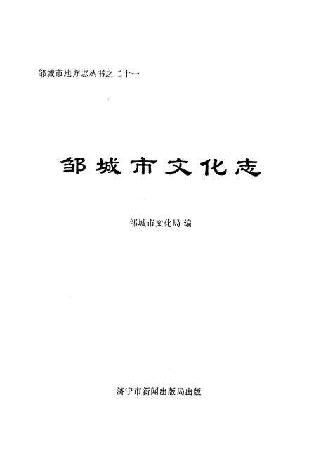 《邹城市文化志》.pdf_山东省志预览图1