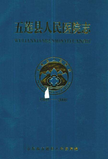 《五莲县人民医院志(1950-2000)》.pdf_山东省志缩略图