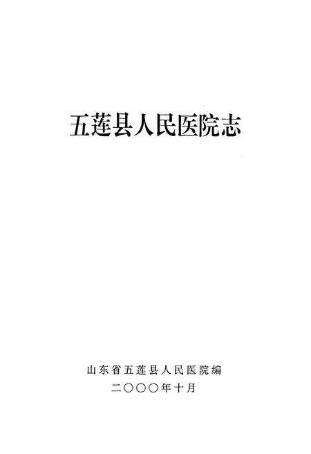 《五莲县人民医院志(1950-2000)》.pdf_山东省志预览图1