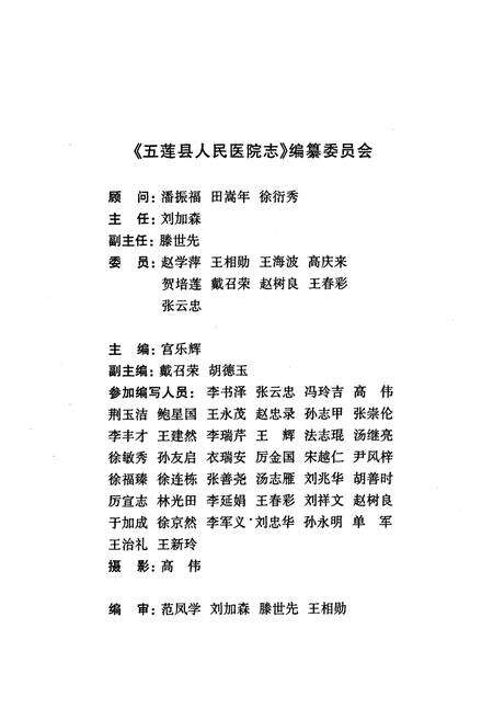 《五莲县人民医院志(1950-2000)》.pdf_山东省志预览图2