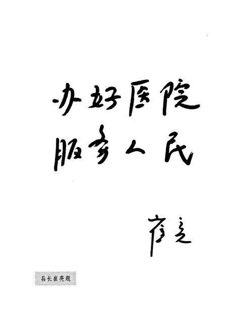 《五莲县人民医院志(1950-2000)》.pdf_山东省志预览图4