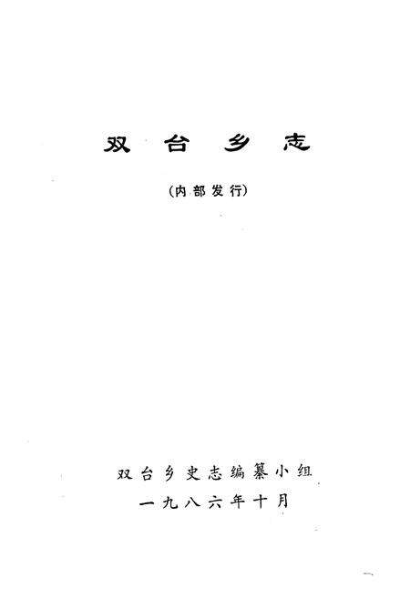 《《双台乡志》》.pdf_山东省志预览图1