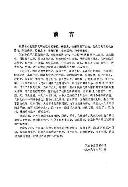《《双台乡志》》.pdf_山东省志预览图3