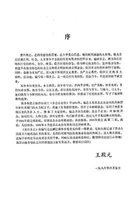 《《双台乡志》》.pdf_山东省志预览图4