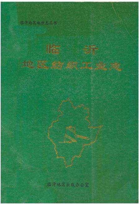 《《临沂地区纺织工业志》》.pdf_山东省志缩略图