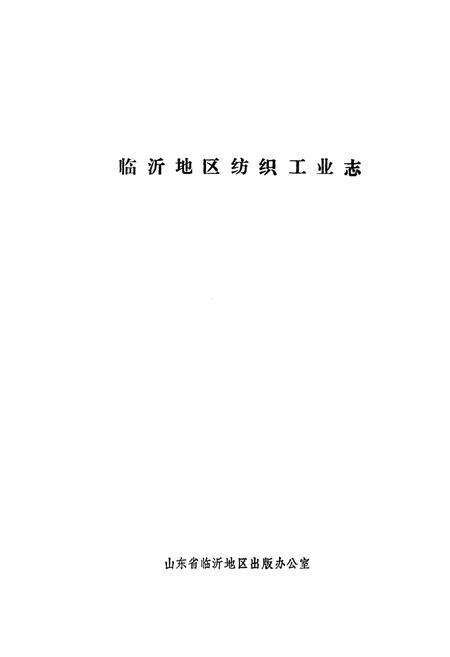 《《临沂地区纺织工业志》》.pdf_山东省志预览图1