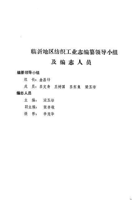 《《临沂地区纺织工业志》》.pdf_山东省志预览图2