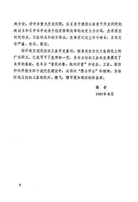 《《临沂地区纺织工业志》》.pdf_山东省志预览图5