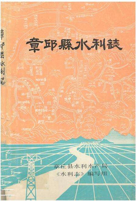《《章邱县水利志》》.pdf_山东省志缩略图