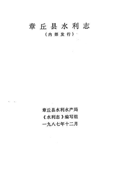 《《章邱县水利志》》.pdf_山东省志预览图1