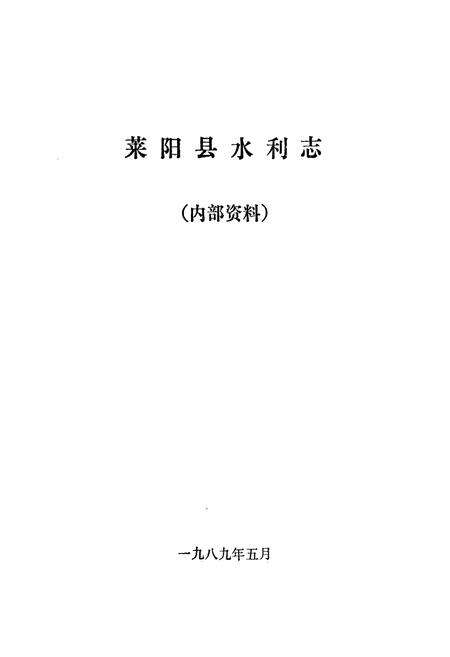 《《莱阳县水利志》》.pdf_山东省志预览图1