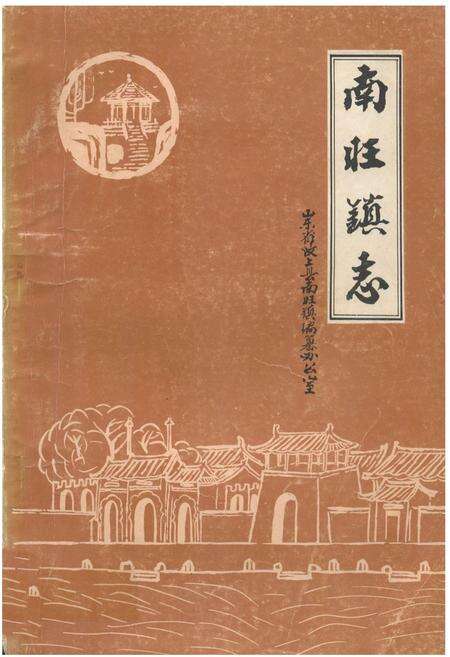 《《南旺镇志》》.pdf_山东省志缩略图